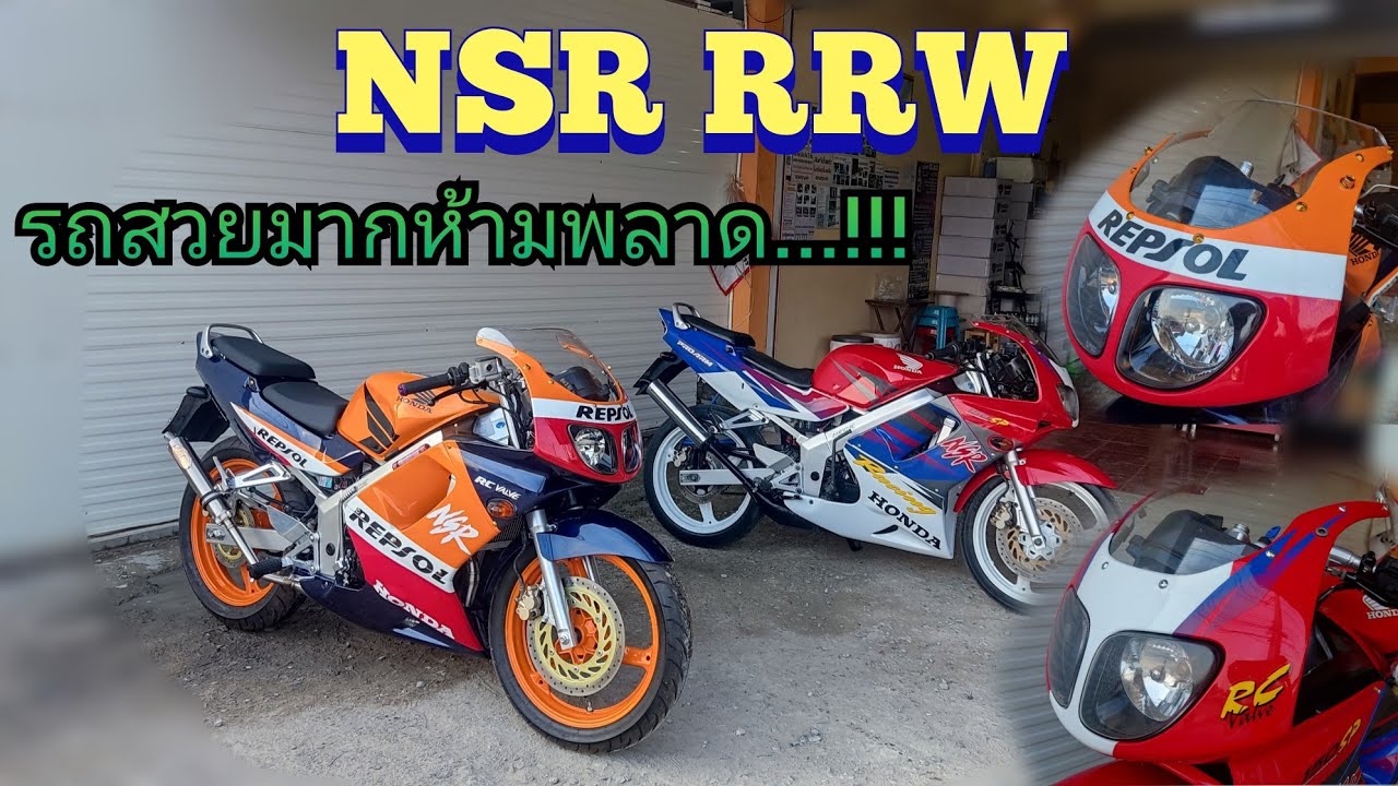 เข้าใหม่ NSR Rrw เก็บงานใหม่ทั้งคัน ต้องบอกว่าโครตเลี่ยมเลย - YouTube