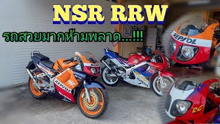 เข้าใหม่ NSR Rrw เก็บงานใหม่ทั้งคัน ต้องบอกว่าโครตเลี่ยมเลย