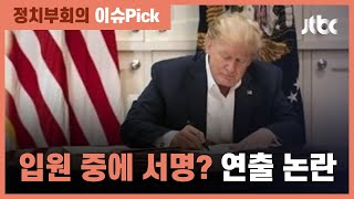 백지에 서명?…트럼프 '입원 중 서명 사진' 연출 논란 / JTBC 정치부회의