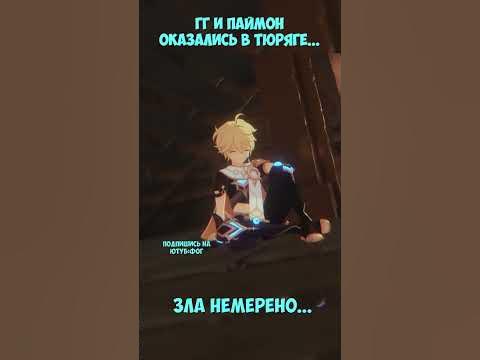ГГ и Паймон в тюряге... Фог GENSHIN IMPACT 4.1 #shorts #геншинимпакт ...
