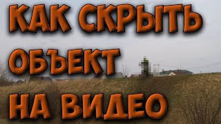 Как скрыть ( замылить ) отдельный объект на видео в программе Adobe Premiere Pro screenshot 1