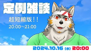 【水曜定例】本日短縮版で約1時間！ #94  (10/16) 【七菱ルート/VTuber】