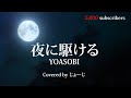 【祝5000人】夜に駆ける/YOASOBIを歌ってみた。