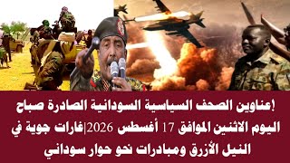 Sudan News | Headlines from Sudanese political newspapers for the morning of Monday, August 17, 2026 screenshot 1