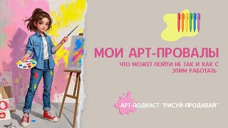 видео: Мои арт-провалы: что может пойти не так и как с этим работать I Арт-Подкаст РИСУЙ-ПРОДАВАЙ выпуск 26 картинка: Мои арт-провалы: что может пойти не так и как с этим работать I Арт-Подкаст РИСУЙ-ПРОДАВАЙ выпуск 26