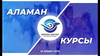 Аламан 41 ағым 1ші күн