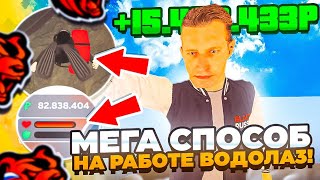 ЧТО?? 10КК ЗА НЕДЕЛЬЮ НА РАБОТЕ ВОДОЛАЗА НА БЛЕК РАША?!МЕГА СПОСОБ НА РАБОТЕ ВОДОЛАЗ НА BLACK RUSSIA