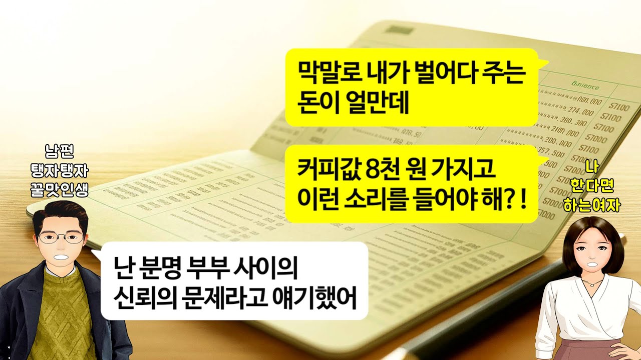 [깡냉이톡썰]연봉 7천 벌어다 주는데 성과급에서 8천원 커피 사먹었다고 내 돈 내 놓으라 난리 치던 백수 남편. 카드부터 정지시키고 정신개조 참교육/사이다사연/라디오드라마/영상툰
