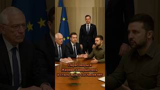 👉😱Скандал в Женеве:США vs Европа vs Украина!