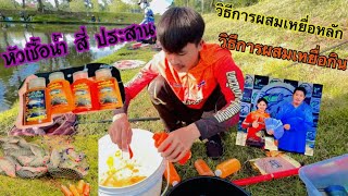 EP:95 ตกชิงหลิวบ่อแข่งขัน วิธีการผสมเหยื่อหลัก เหยื่อกิน ทำยังไงไปดูกันเลย