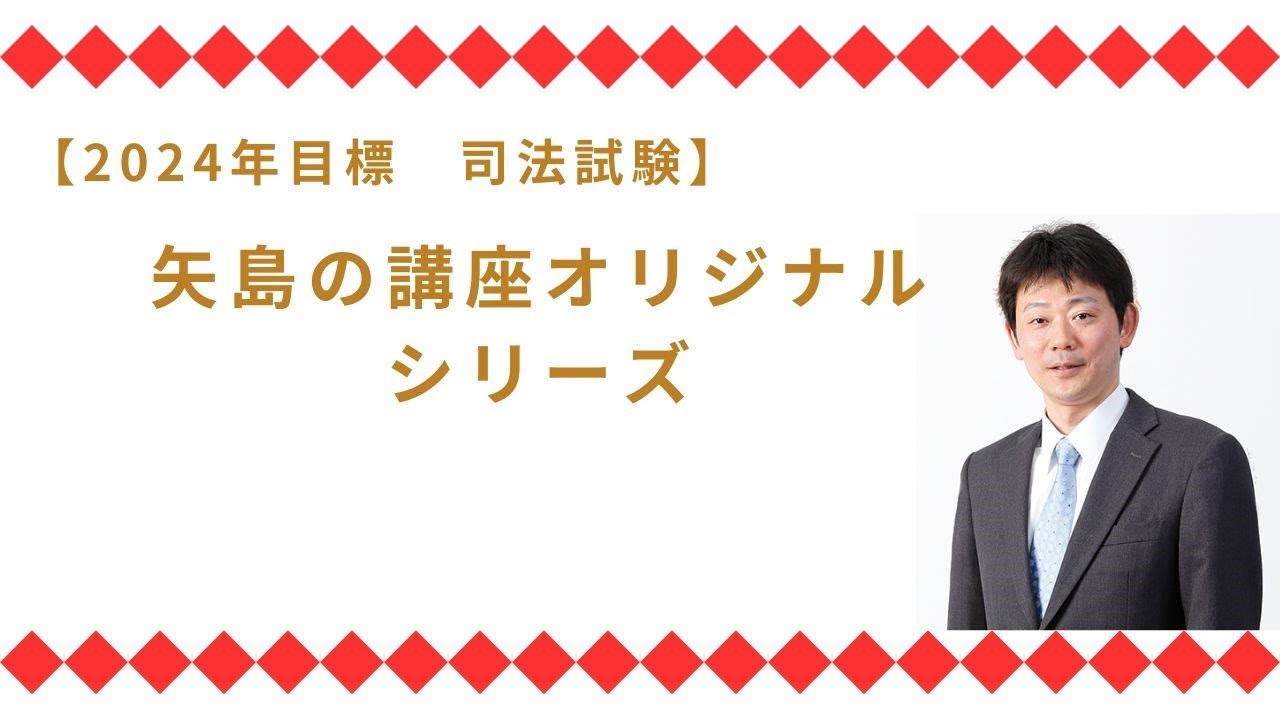 2024年目標【LEC予備試験】矢島講座紹介ガイダンス - YouTube