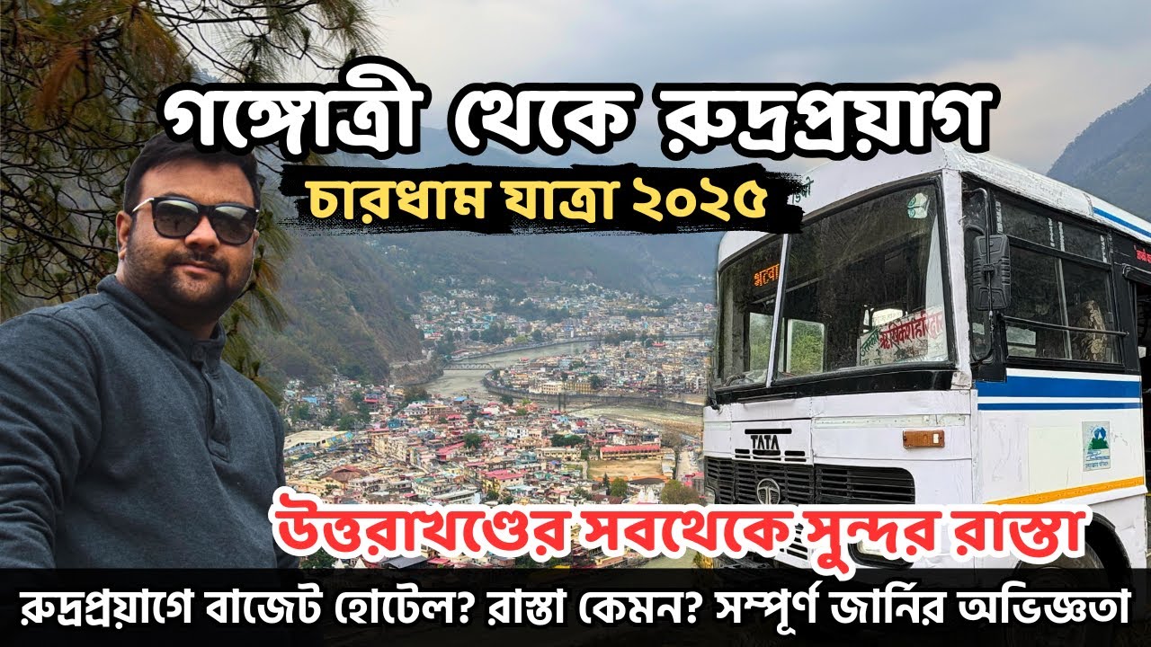 উত্তরাখণ্ডের সবথেকে সুন্দর রাস্তার অভিজ্ঞতা | Gangotri to Rudraprayag | Chardham Yatra 2025 | EP 8