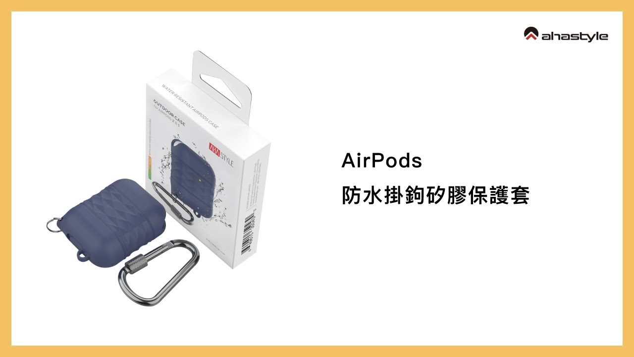 玩水不怕壞！AHAStyle AirPods 防水矽膠保護套 開箱上手