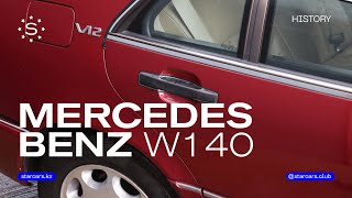 Mercedes Benz W140 S-Class Cто сороковой: история легендарного S-Класса