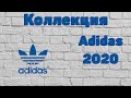 ПУТЬ КОЛЛЕКЦИОНЕРА ADIDAS /// ОБЗОР НА ВСЮ КОЛЛЕКЦИЮ 2020