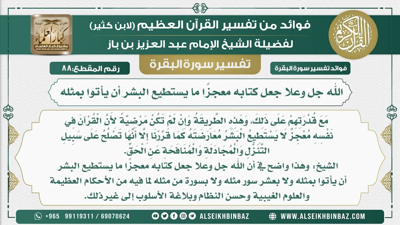 88 - الله جل وعلا جعل كتابه معجزًا ما يستطيع البشر أن يأتوا بمثله  - فوائد من تفسير سورة البقرة