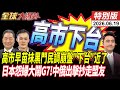 高市早苗抹黑門翻車 民調雪崩下台倒數 G7碰壁挨批怨婦 北京震怒 中俄聯手日本盟友接連慘丟 20260619【#全球大爆卦】特別版 @ctitalkshow