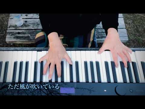 ただ風が吹いている 【original】