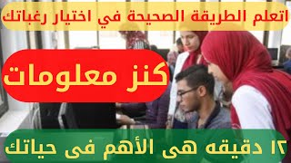 تنسيق المرحله الثالثه للثانويه العامه ٢٠٢٣ / اتعلم تنسق لنفسك/ اهم النصائح اثناء اختيار الرغبات كامل