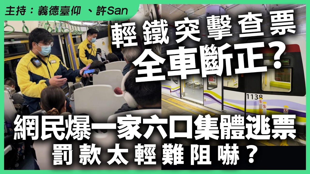 輕鐵突擊查票全車斷正？網民爆一家六口集體逃票，罰款太輕難阻嚇？