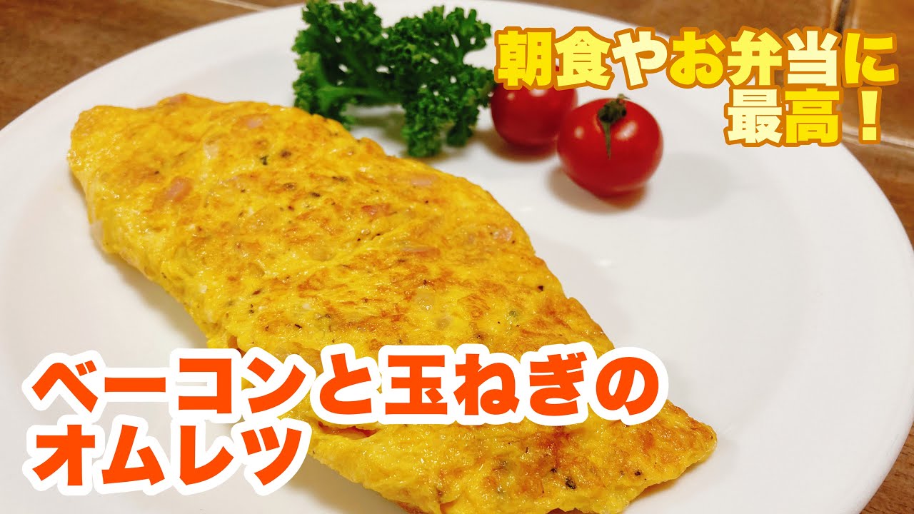 【字幕付】青メガネ直伝！みんな大好きフワフワのオムレツ！シンプルな具だけで最高に美味しい！ベーコンと玉ねぎのオムレツの作り方！