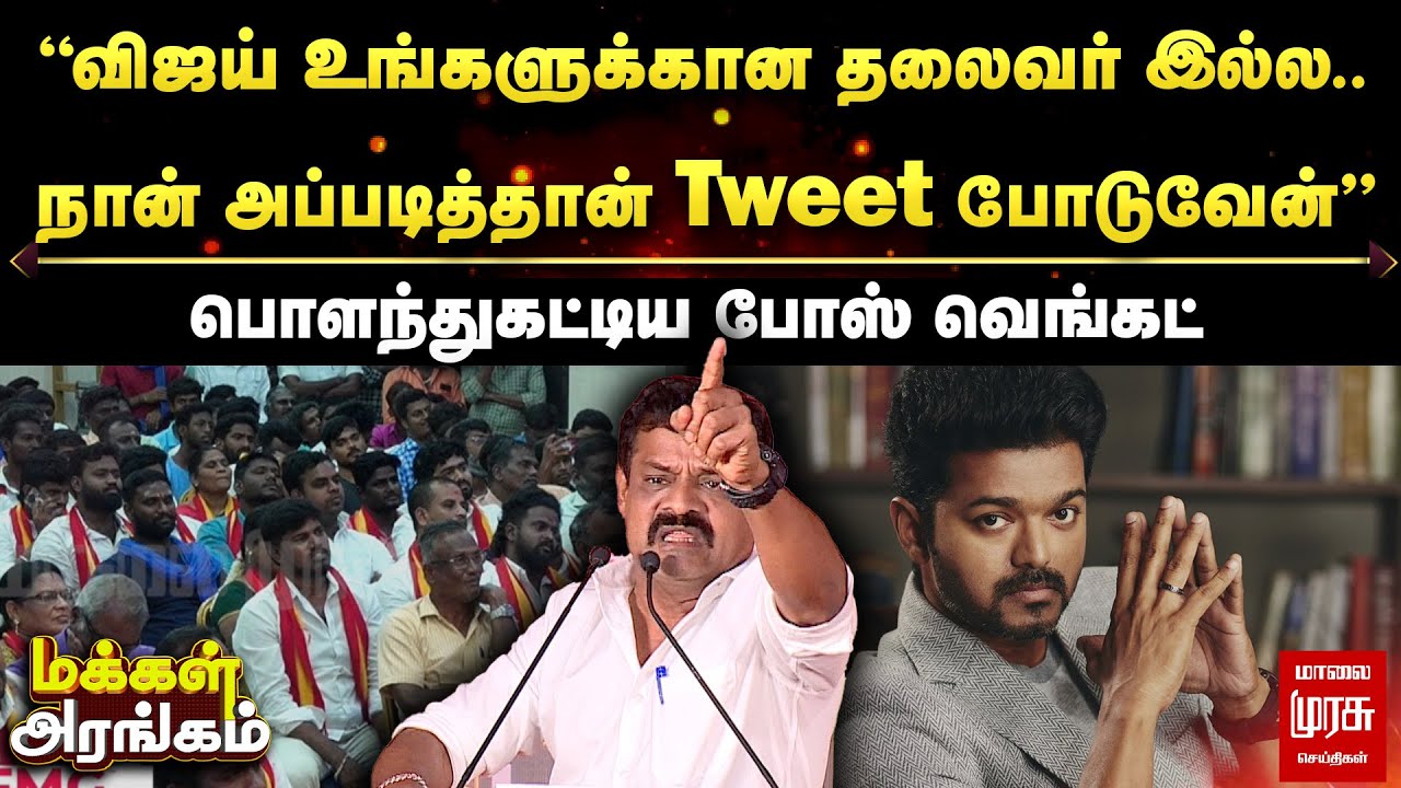 Makkal Arangam விஜய் உங்களுக்கான தலைவர் இல்ல..அப்படித்தான் tweet போடுவேன்'போஸ் வெங்கட் | Malaimurasu