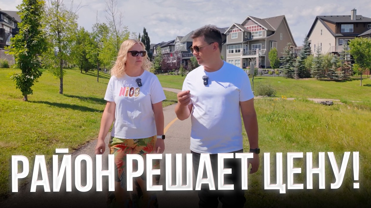 Районы Калгари: почему ЛОКАЦИЯ решает всё (наш опыт Mahogany)