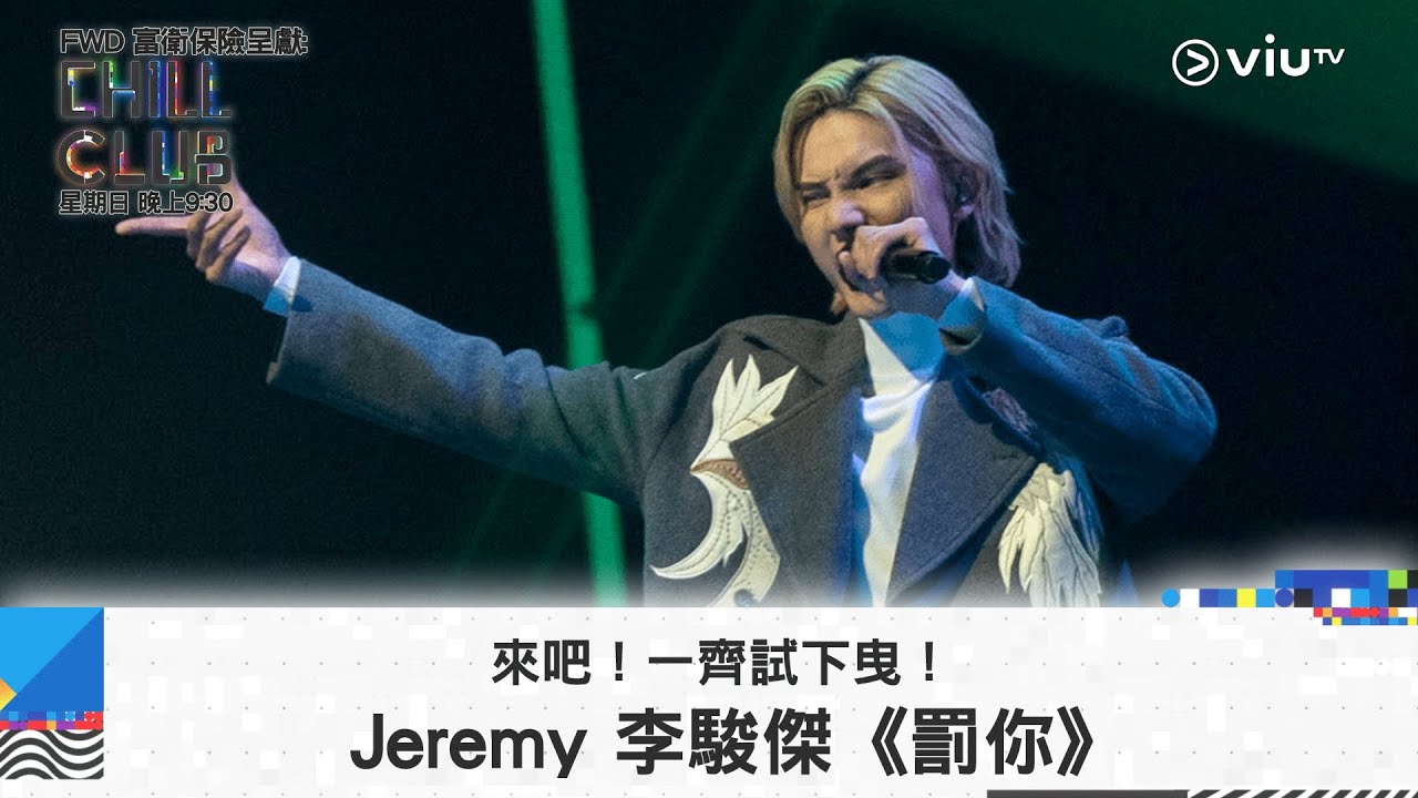 《CHILL CLUB》來吧！一齊試下曳！Jeremy 李駿傑《罰你》