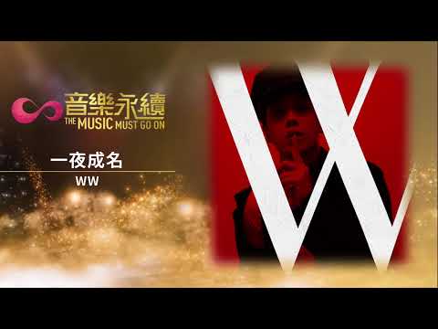 試聽 : 一夜成名(音樂永續作品) - WW