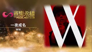試聽 : 一夜成名(音樂永續作品) - WW