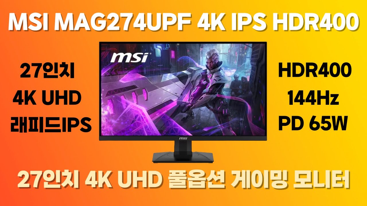 풀옵션 4K 144Hz 게이밍 모니터!! MSI MAG274UPF 4K IPS HDR400 - YouTube