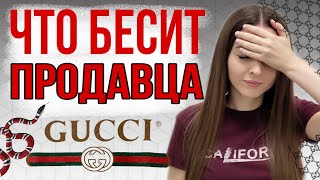 видео: Что бесит продавца брендовых магазинов, часть 2 | Про хамство, скрипты продаж и начальство картинка: Что бесит продавца брендовых магазинов, часть 2 | Про хамство, скрипты продаж и начальство