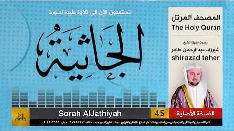45 | سورة الجاثية | شيرزاد عبد الرحمن طاهر | shirazad taher