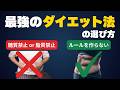 どのダイエットを選べばいい？成功と失敗を分ける決定的な違い