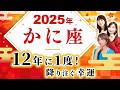 【かに座 2025年の運勢】12年に1度の大幸運期!【蟹座】【2025】【木星蟹座】【占い】【開運】