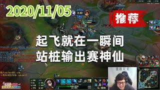 东北大鹌鹑1105P7艾希(强烈推荐):起飞就在一瞬间,站桩输出赛神仙