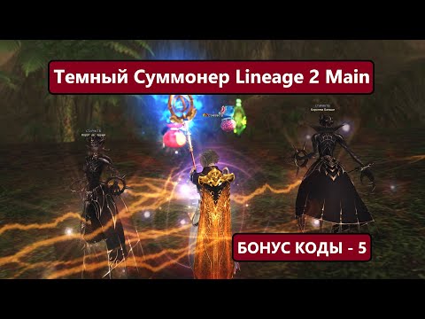 Видео: Суммонер моей мечты / Буст на 150 000 монет / Коды на Премиум в Lineage 2