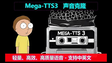 MegaTTS3  | 轻量级声音克隆工具，3s音频急速克隆，超高音质，完美复刻你的声音！