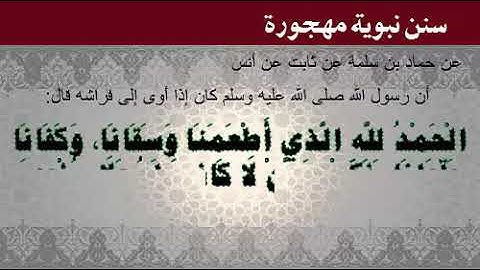 سنن مهجورة | من أذكار النوم