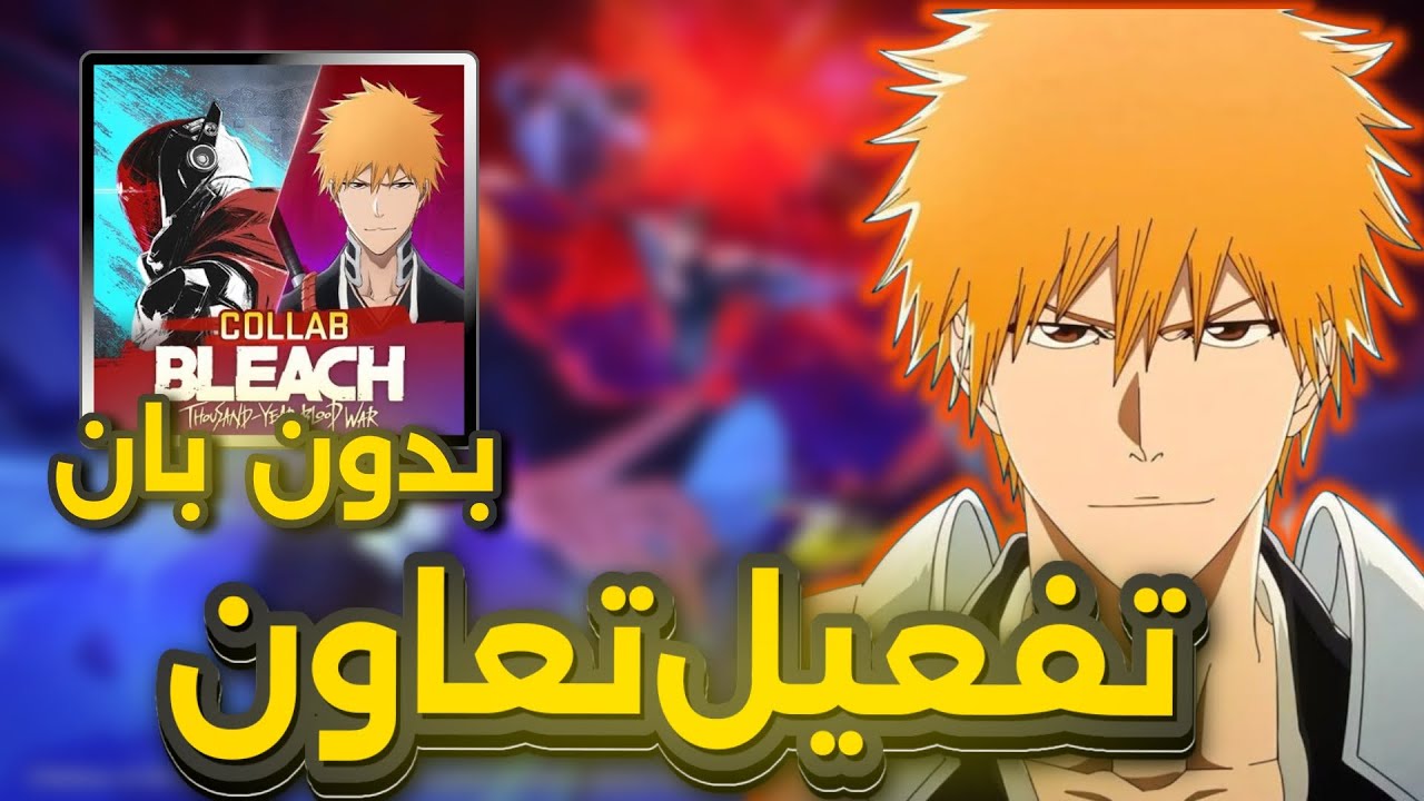 كيف تفعل تعاقد أنمي بليتش وتتجنب البان أو الحضر نهائيا blood strike 