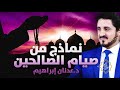 الدكتور عدنان إبراهيم  نماذج من صيام الصالحين