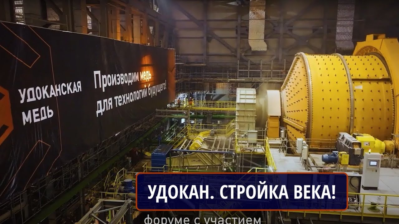 Удокан. Стройка века!