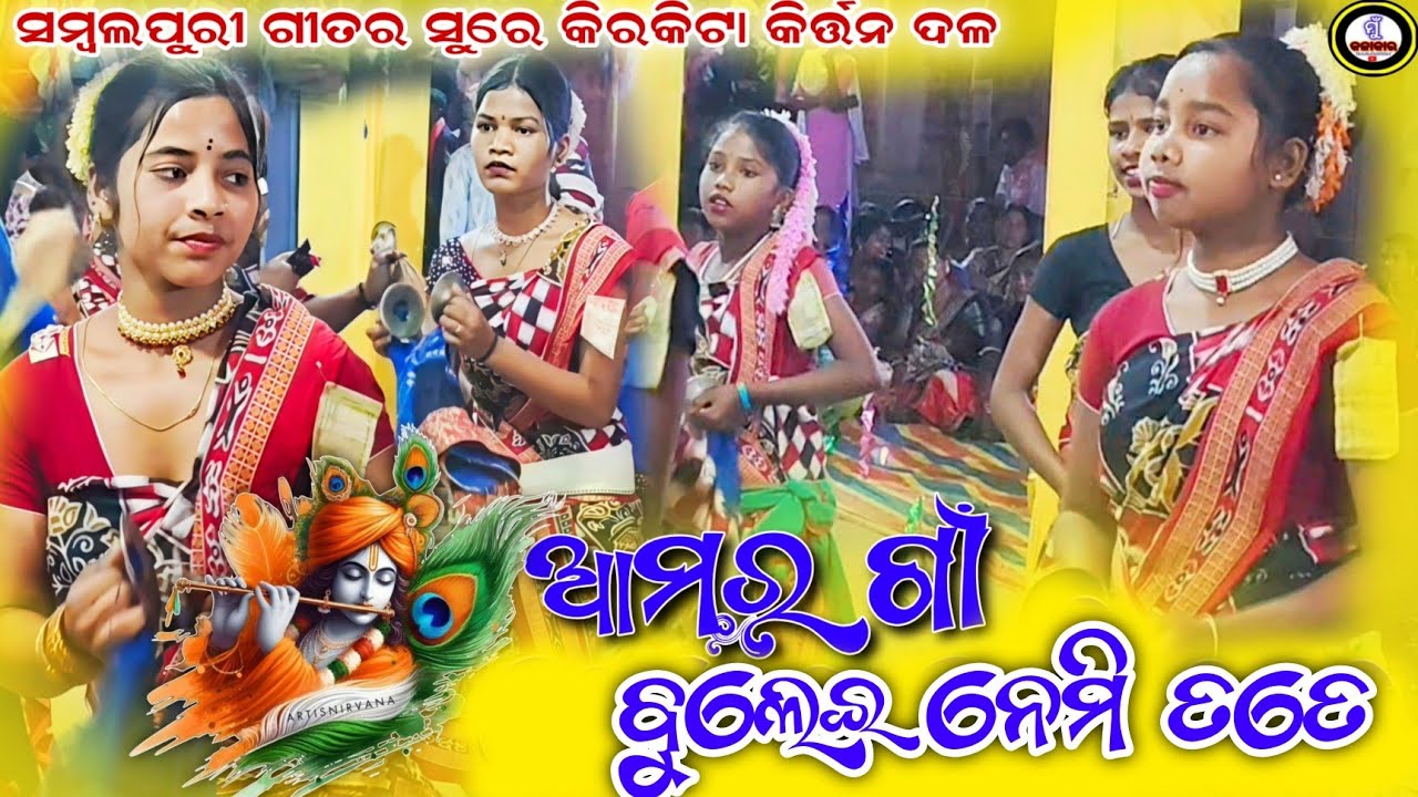 Amar Goan Buleniemi Tate Sambalpuri Song Kirkita Ladies Kirtan Party #ladieskirtanvideo #kirtanvideo