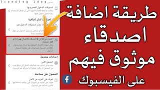 طريقة إضافة اصدقاء موثوق فيهم على الفيسبوك || اختيار جهات الاتصال الموثوق بها لعدم فقدان حسابك 2023