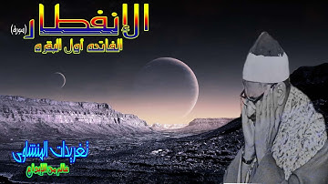 الإنفطار الفاتحه اول البقره للشيخ محمد صديق المنشاوى رائعه (تلاوه نادره)