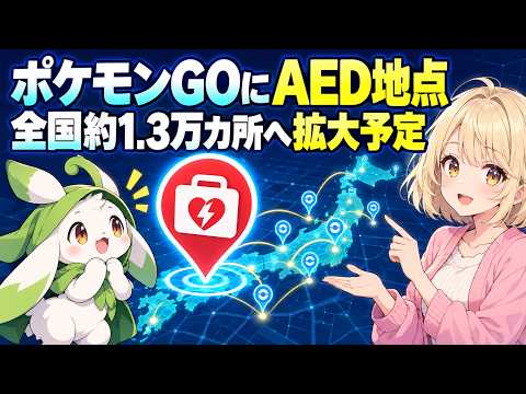 ポケモンGO、一部のAED設置地点をポケストップに 約1万3000カ所へ拡大予定