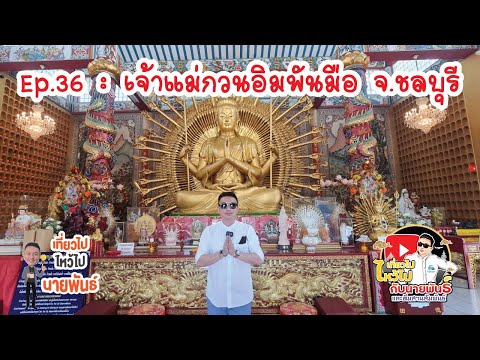 EP.36 : เจ้าแม่กวนอิมพันมือ จ.ชลบุรี