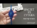 Как сшить браслет из сутажа. Мастер класс для начинающих. Часть 1.