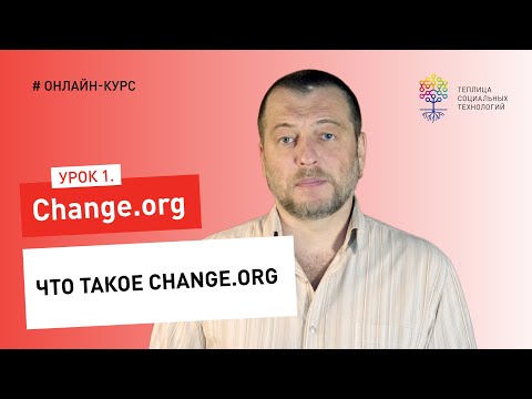 Секреты побед на Change.org #1: что такое Change.org