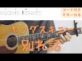 【ギターコード付き】ヤングスキニー/別れ話【アコギ弾いてみた】